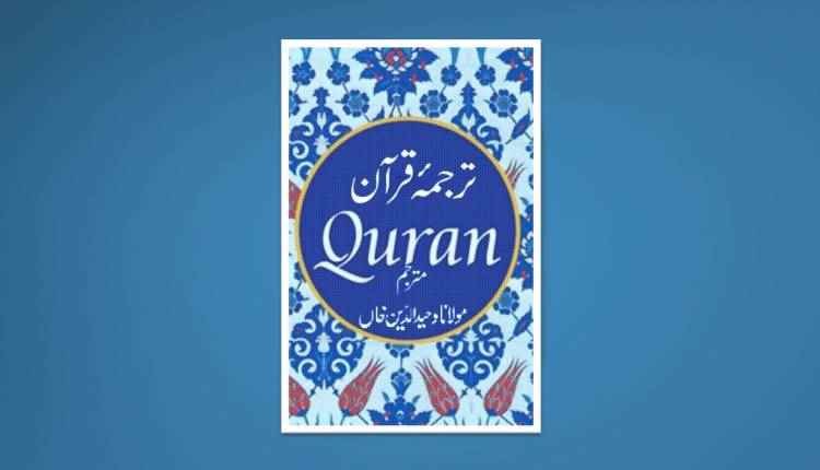 urdu translation quran maulana wahid uddin khan inzaar